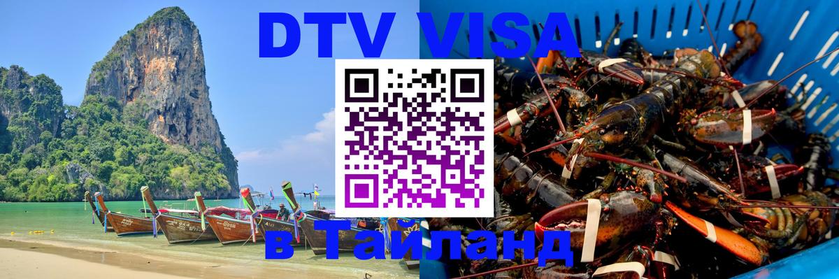 Как сделать DTV визу в Тайланд 