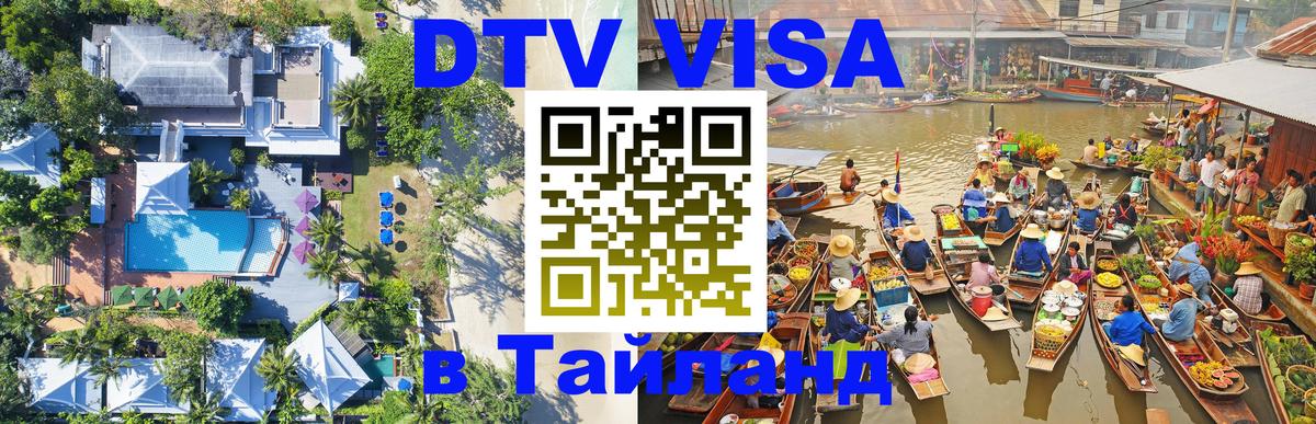 ДТВ VISA Тайланд для фрилансеров Манама 