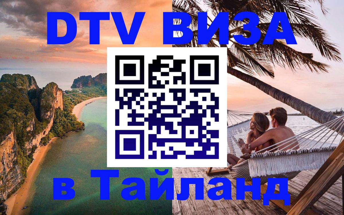 DTV Visa Thailand — прайс и условия, виза без дополнительных документов - Манама  21.11.2025 